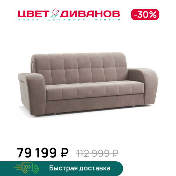 Диван Брюссон 24 180