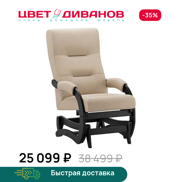 Кресло-маятник Келли