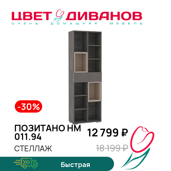 

Стеллаж Позитано НМ 011.94, Капучино/ясень анкор темный/графит софт, Позитано НМ 011.94