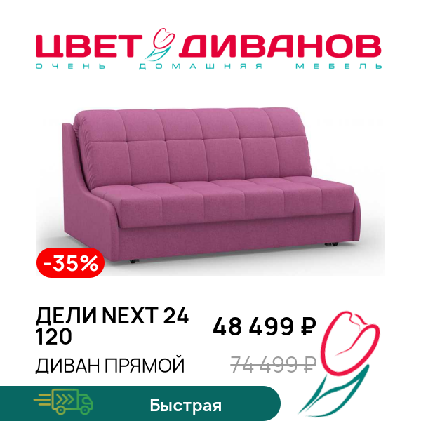 

Диван Дели NEXT 24 120, Пурпурный, Дели NEXT 24 120 136 прямой Пурпурный