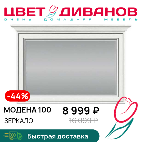 

Зеркало Модена 100, Вудлайн кремовый, Модена 100