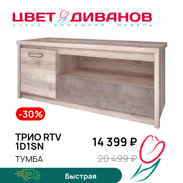 

Тумба Трио RTV 1D1SN, Каштан найроби/оникс, Трио RTV 1D1SN