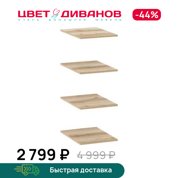 

Полки для шкафа Infinity 1Д 45х60 (4 шт.), Дуб делано, Infinity 1Д 45х60 (4 шт.)