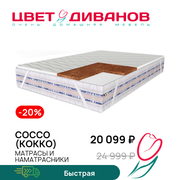 

Матрас Cocco (Кокко), Cocco (Кокко) 200 x 190