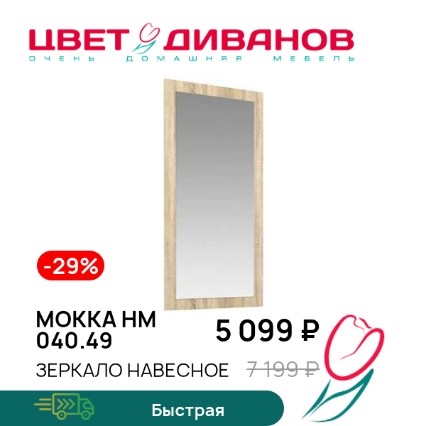 

Зеркало навесное Мокка НМ 040.49, Дуб сонома, Мокка НМ 040.49