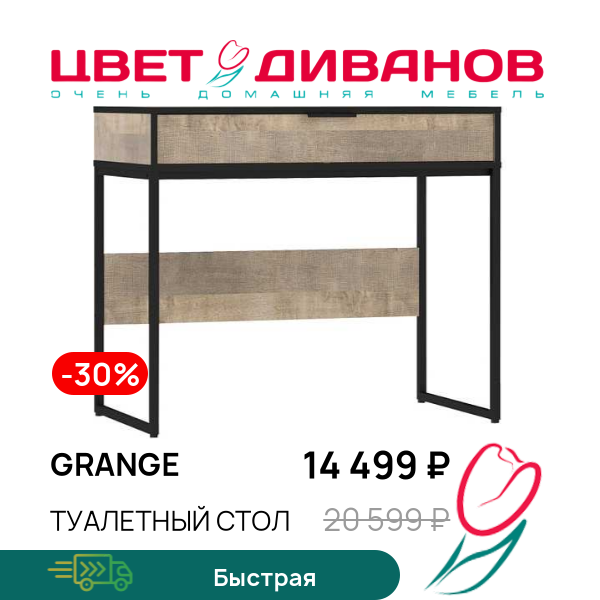

Туалетный стол Grange, Дуб гранж, Grange