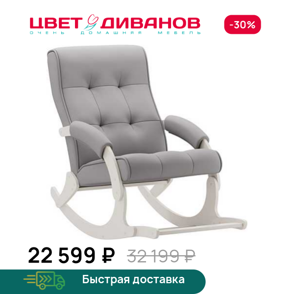 Кресло-качалка с подножкой Хантер слоновая кость