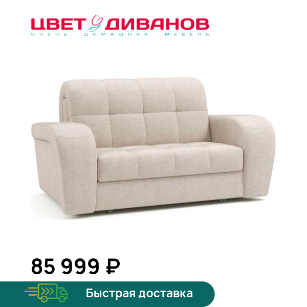 

Диван Брюссон NEXT 22 120, Светло-бежевый, Брюссон NEXT 22 120 174 прямой Светло-бежевый