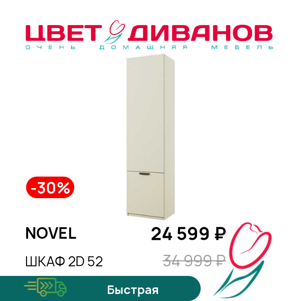 

Шкаф 2D 52 Novel, Персидский жемчуг, Novel