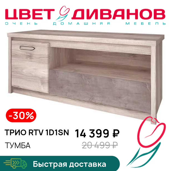 

Тумба Трио RTV 1D1SN, Каштан найроби/оникс, Трио RTV 1D1SN