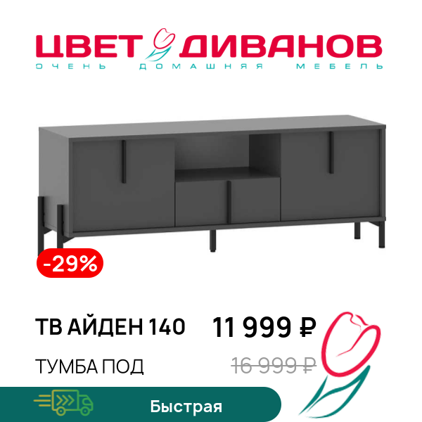 

Тумба под ТВ Айден 140, Антрацит, ТВ Айден 140