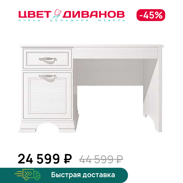 

Стол письменный Модена 120, Вудлайн кремовый, Модена 120