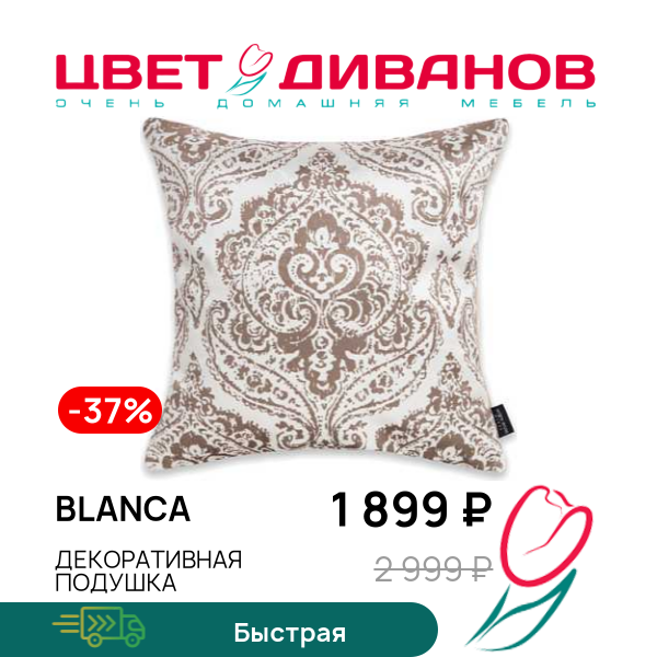 

Декоративная подушка Blanca, Бежевый, Blanca