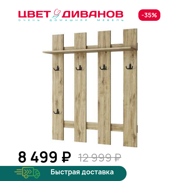 Вешалка Альтеро New 105