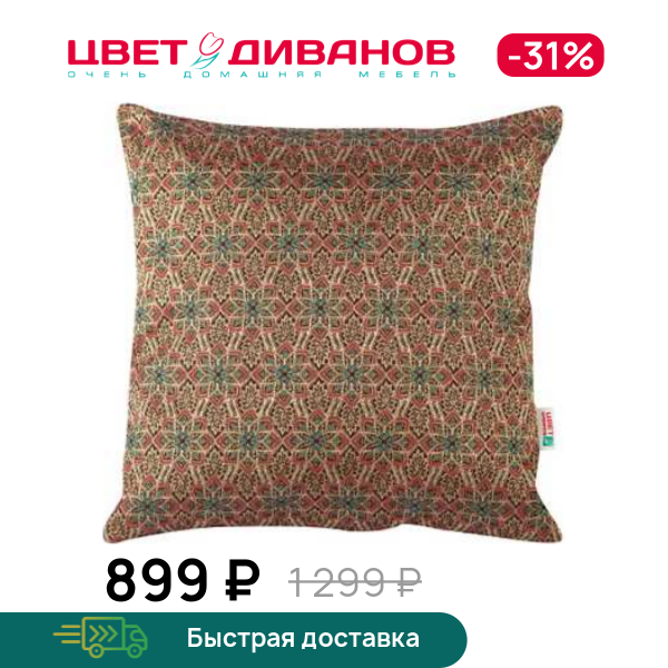 

Подушка декоративная Фортуна, Фортуна