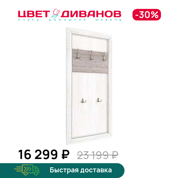 

Вешалка Альфа, Вудлайн крем, Альфа