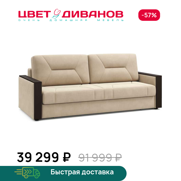 Диван Мистраль