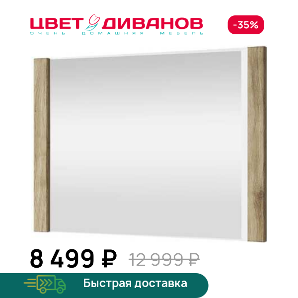 Зеркало навесное Альтеро New 90