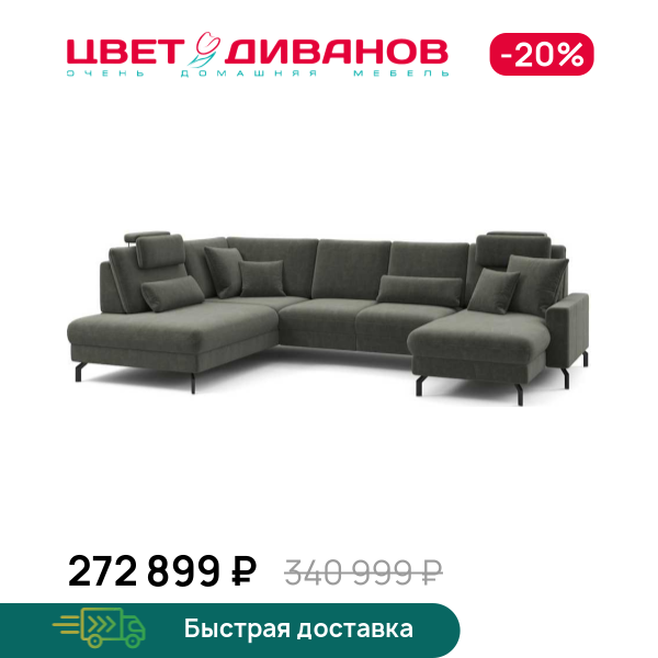 П-образный диван СC ФАМИЛИ 1062 (SC FAMILY 1062)