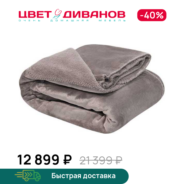 

Плед София, Серый, София