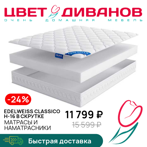 

Матрас Edelweiss CLASSICO H-16 в скрутке, Edelweiss CLASSICO H-16 в скрутке 80 x 190