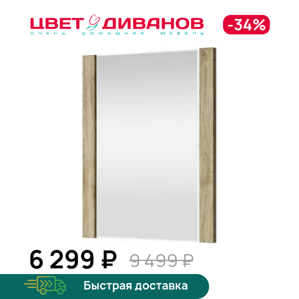 

Зеркало навесное Альтеро New 58, Дуб наварра, Альтеро New 58
