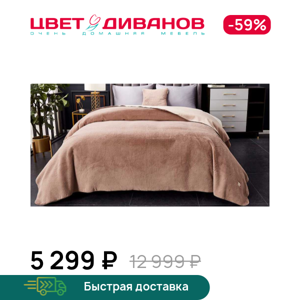 

Покрывало Антуан (мокко), Бежево-коричневый, Антуан (мокко)