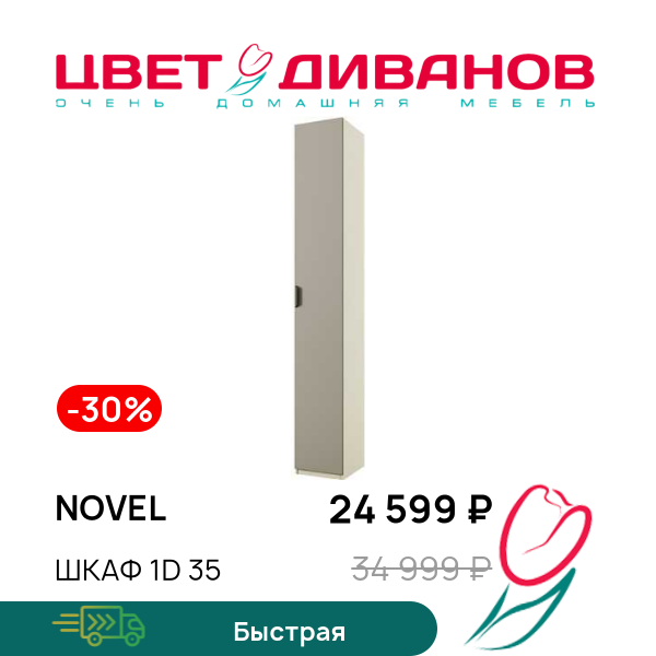 

Шкаф 1D 35 Novel, Перс.жемчуг/ирл.ликер, Novel