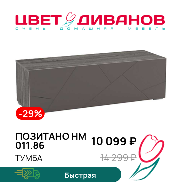 

Тумба Позитано НМ 011.86, Ясень анкор темный/графит софт, Позитано НМ 011.86