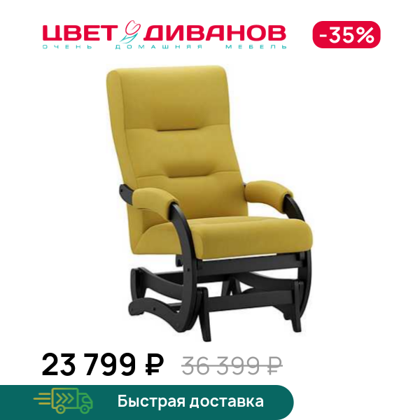 Кресло-маятник Келли