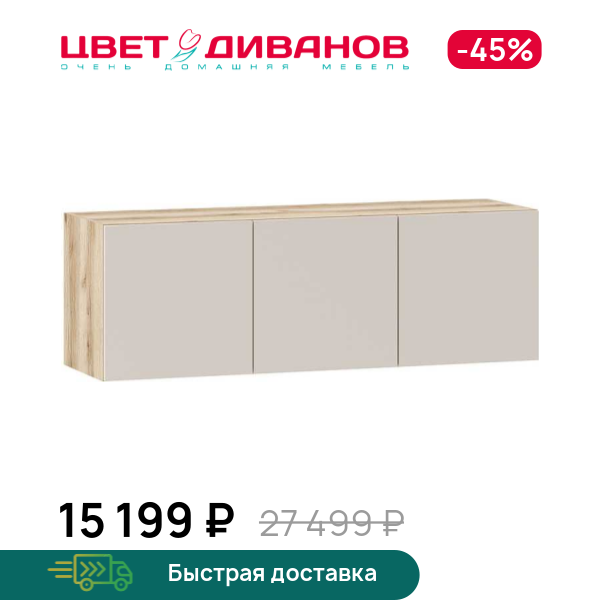 

Шкаф навесной Infinity 3Д, Дуб делано / сантьяго, Infinity 3Д