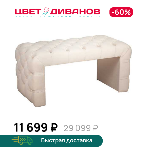 

Банкетка Брендо, Слоновая кость, Брендо