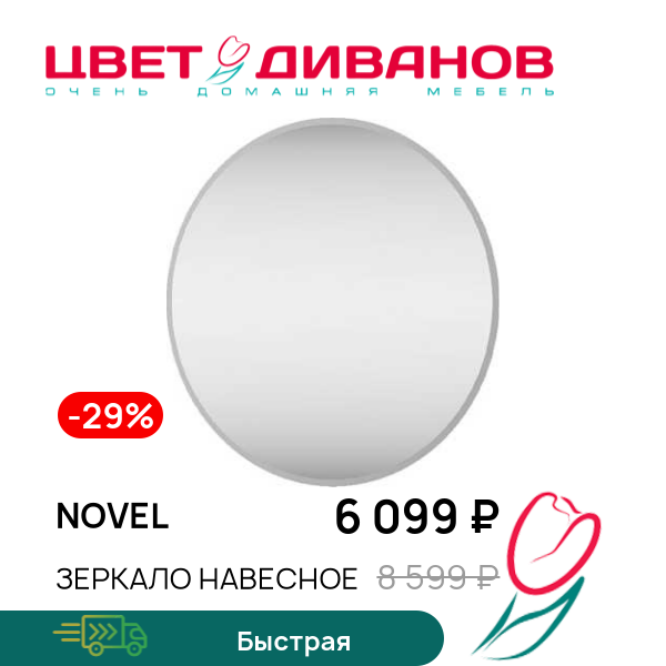 

Зеркало навесное Novel, Novel