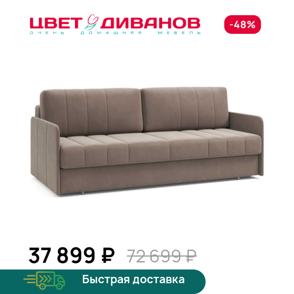 Диван Томас