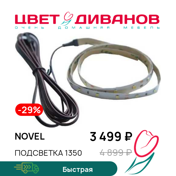 

Подсветка 1350 Novel, Белый, Novel