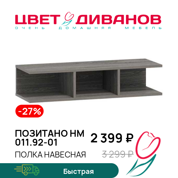 

Полка навесная Позитано НМ 011.92-01, Ясень анкор темный, Позитано НМ 011.92-01