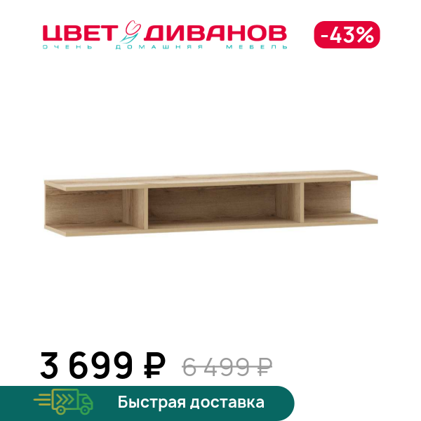 

Полка навесная Infinity 135х30, Дуб делано, Infinity 135х30