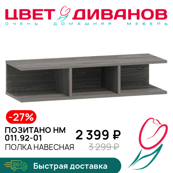 

Полка навесная Позитано НМ 011.92-01, Ясень анкор темный, Позитано НМ 011.92-01