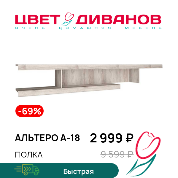 

Полка Альтеро А-18, Дуб шамони, Альтеро А-18