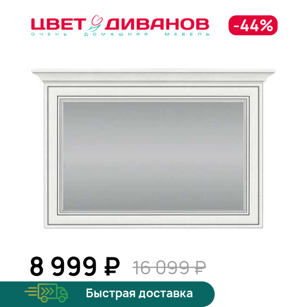 

Зеркало Модена 100, Вудлайн кремовый, Модена 100