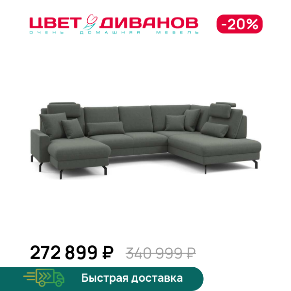 П-образный диван СC ФАМИЛИ 1062 (SC FAMILY 1062)