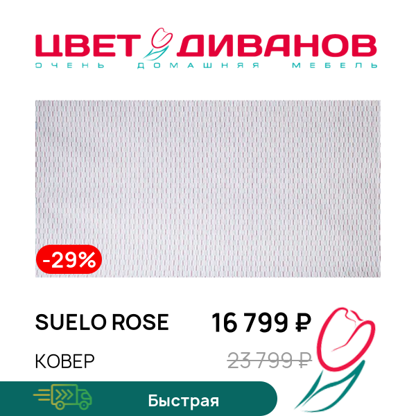 

Ковер SUELO rose, SUELO rose