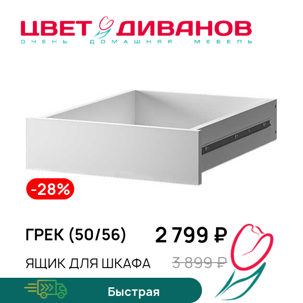 

Ящик для шкафа Грек (50/56), Белый, Грек (50/56)