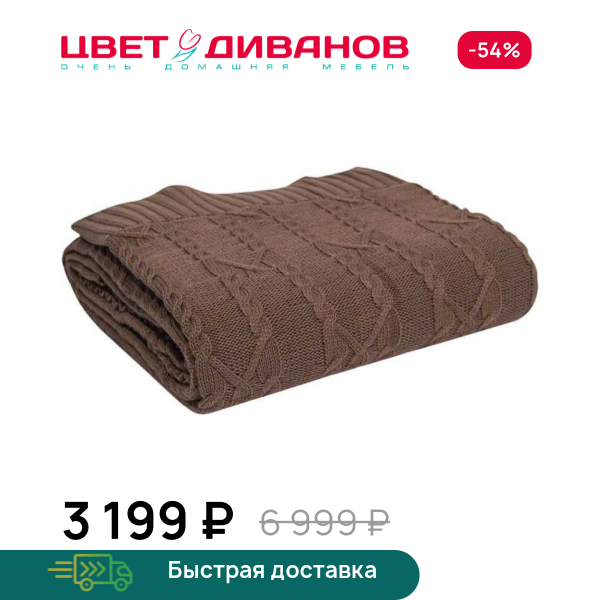 Плед вязаный Софт (Soft) 150*200