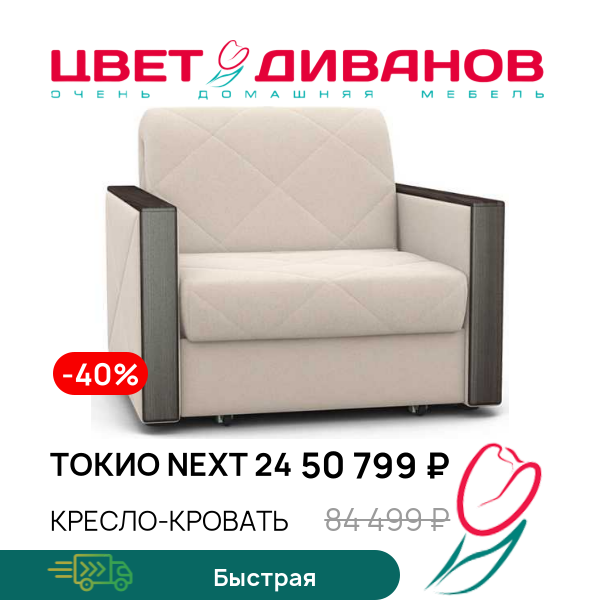

Кресло-кровать Токио NEXT 24, Светло-бежевый, Токио NEXT 24
