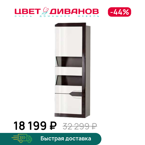 

Шкаф-витрина ФЬЮЖН 301, Белый глянец/венге глянец, ФЬЮЖН 301