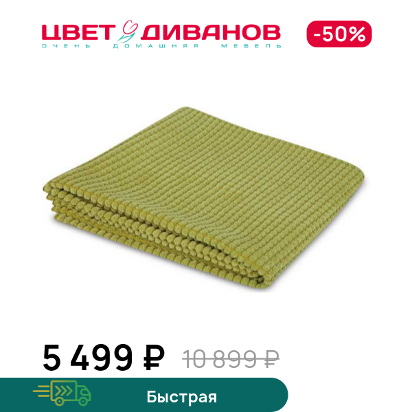 

Плед Mega, Салатовый, Mega