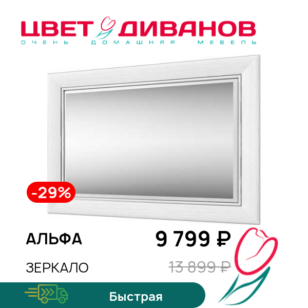 

Зеркало Альфа, Вудлайн крем, Альфа