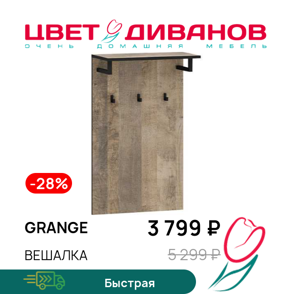 

Вешалка Grange, Дуб гранж, Grange