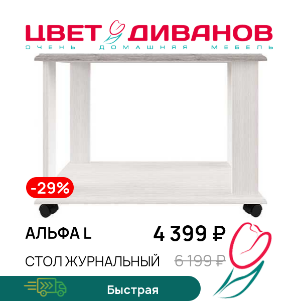 

Стол журнальный Альфа L, Вудлайн крем, Альфа L